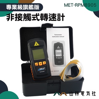 『山林電氣社』風扇轉速計 光電轉速表 數顯測速計 RPM8905 排風口轉速測量 防滑條設計 高精度 非接觸式轉速計