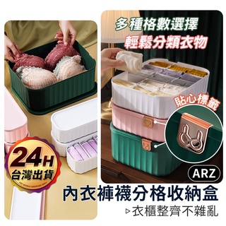 內衣褲收納分隔盒【ARZ 實拍現貨】【C175】附分類標籤 輕奢風 可推疊 內衣收納盒 內衣收納 分隔盒 襪子分隔盒