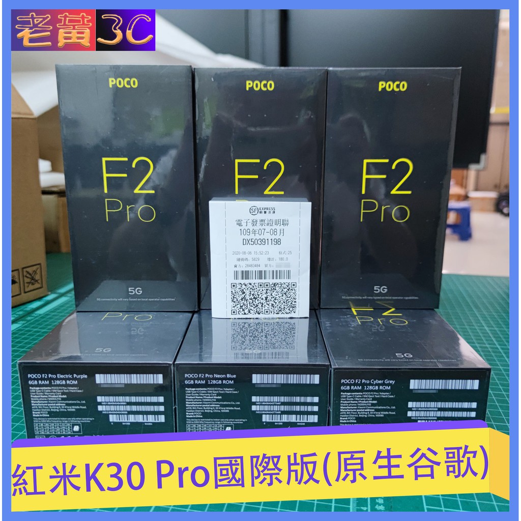 紅米K30 Pro 國際版 POCO F2 Pro 現貨 原生谷歌(收消費卷)
