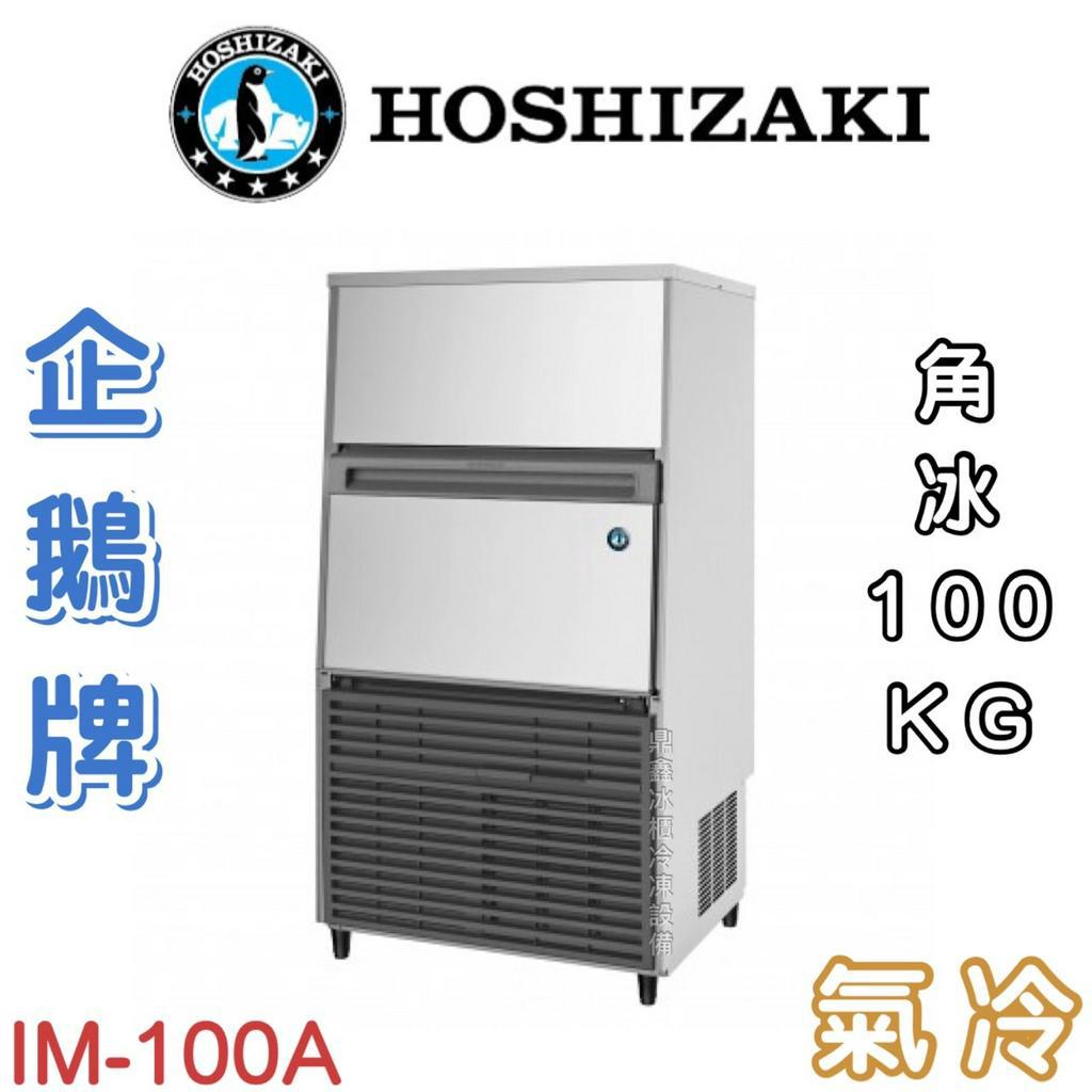 《鼎鑫冰櫃冷凍設備》❄️日本HOSHIZAKI 企鵝牌 100kg方型冰製冰機/製冰機/氣冷/角冰/IM-100A