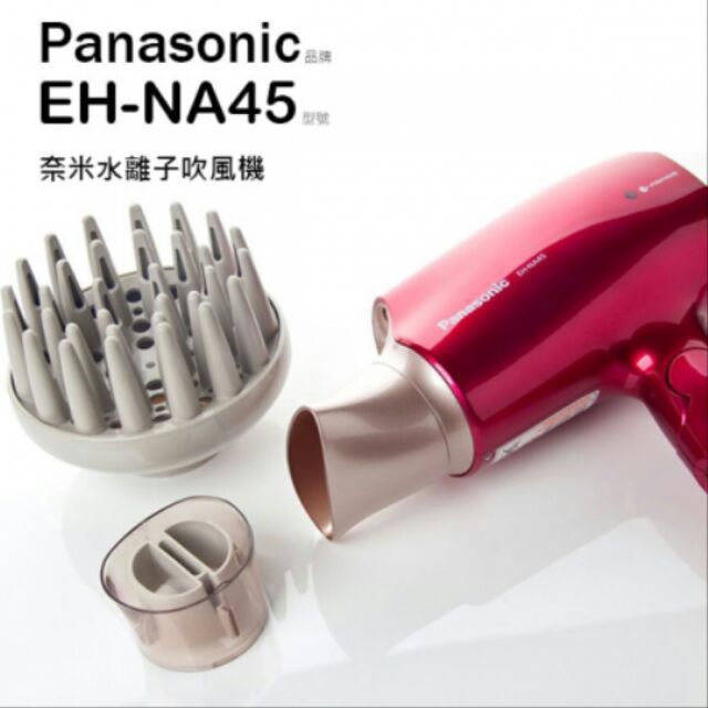 Panasonic 國際牌奈米水離子吹風機 EH-NA45