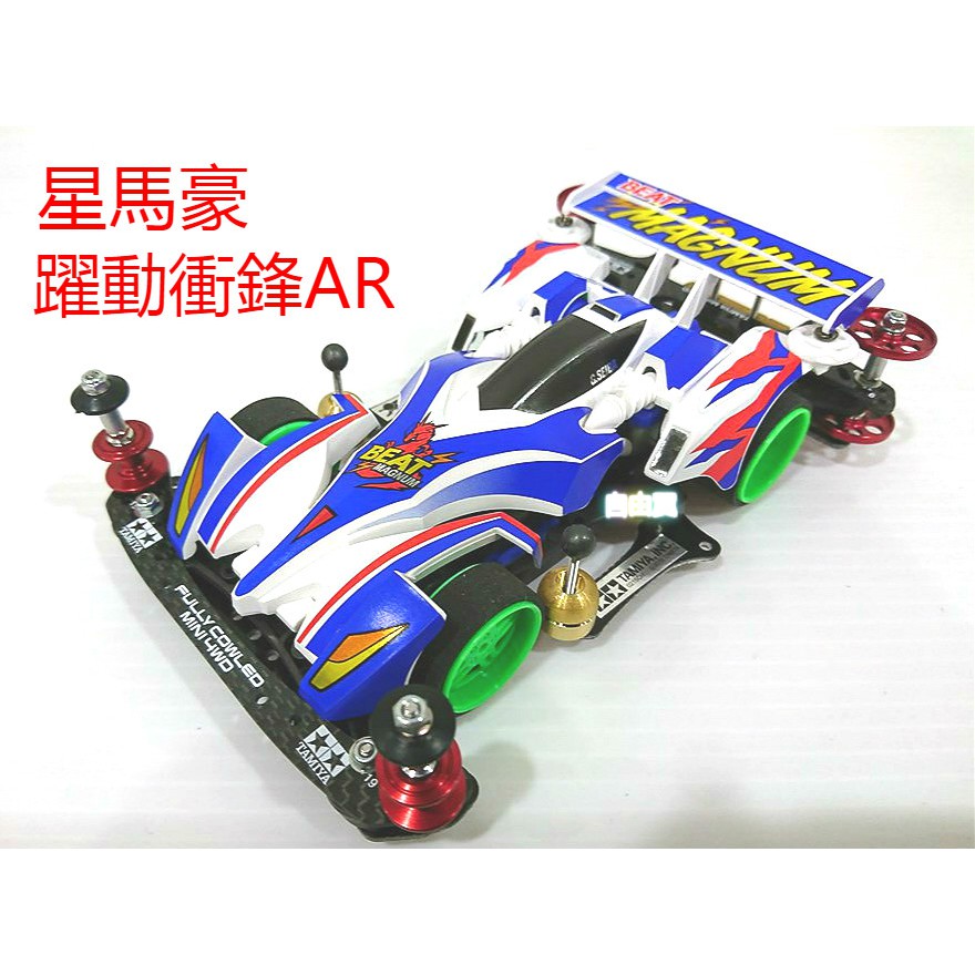 自由翼 四驅車 TAMIYA 躍動衝鋒 全田車 成車 比賽車 後置車 AR