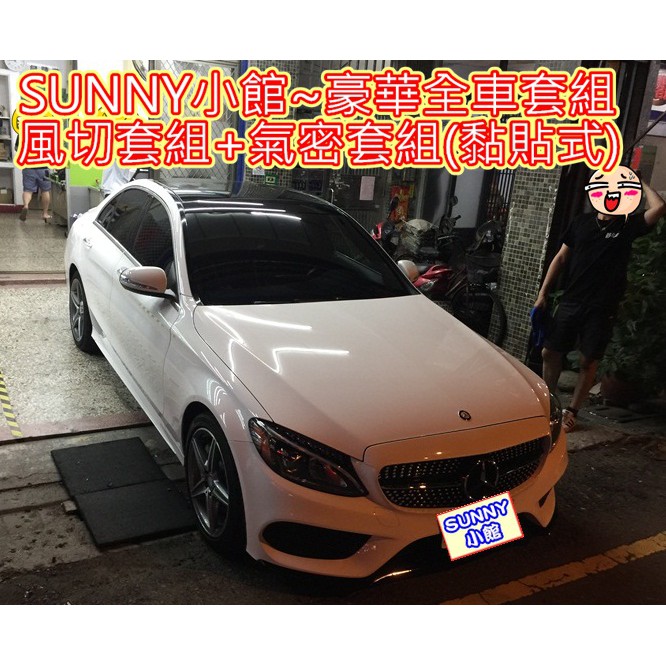 BENZ W205 C系列 適用 隔音條 豪華全車套組 A+B+C+車門下方+後車箱前緣+四門氣密 風切 氣密