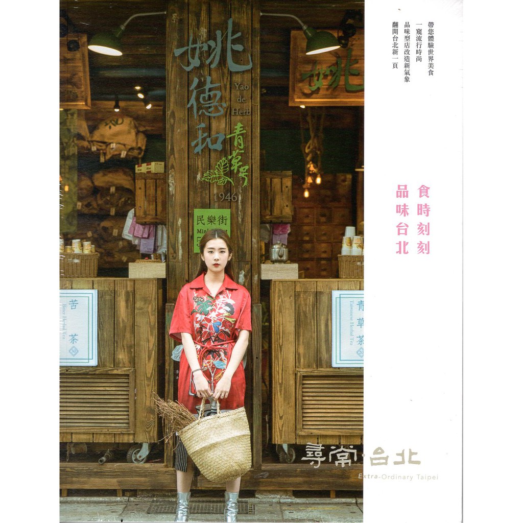 尋常．台北｜時尚美食：食時刻刻 品味台北