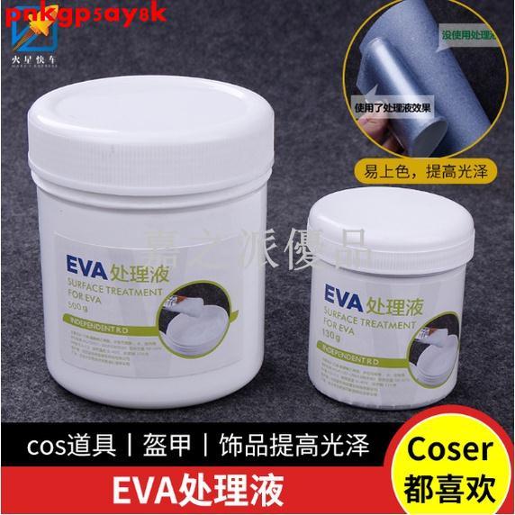 嘉之派 道具材料EVA處理液#模型建築鏡面劑EVA處理液COS道具材料手工diy泡沫發泡板eva板上色