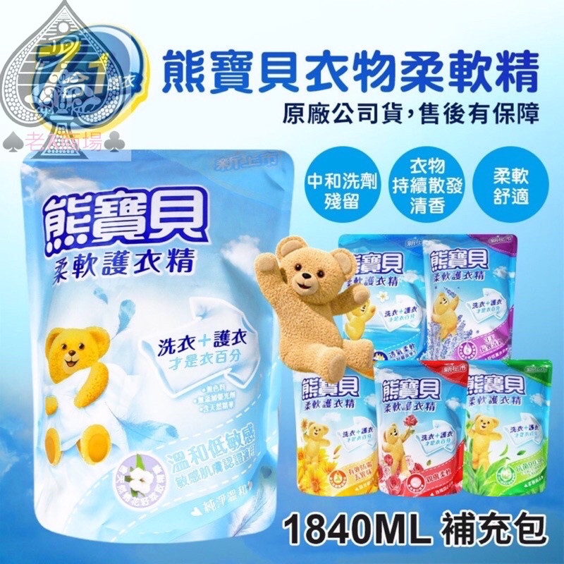 熊寶貝柔軟精護衣精洗衣精補充包1840ml 蝦皮購物