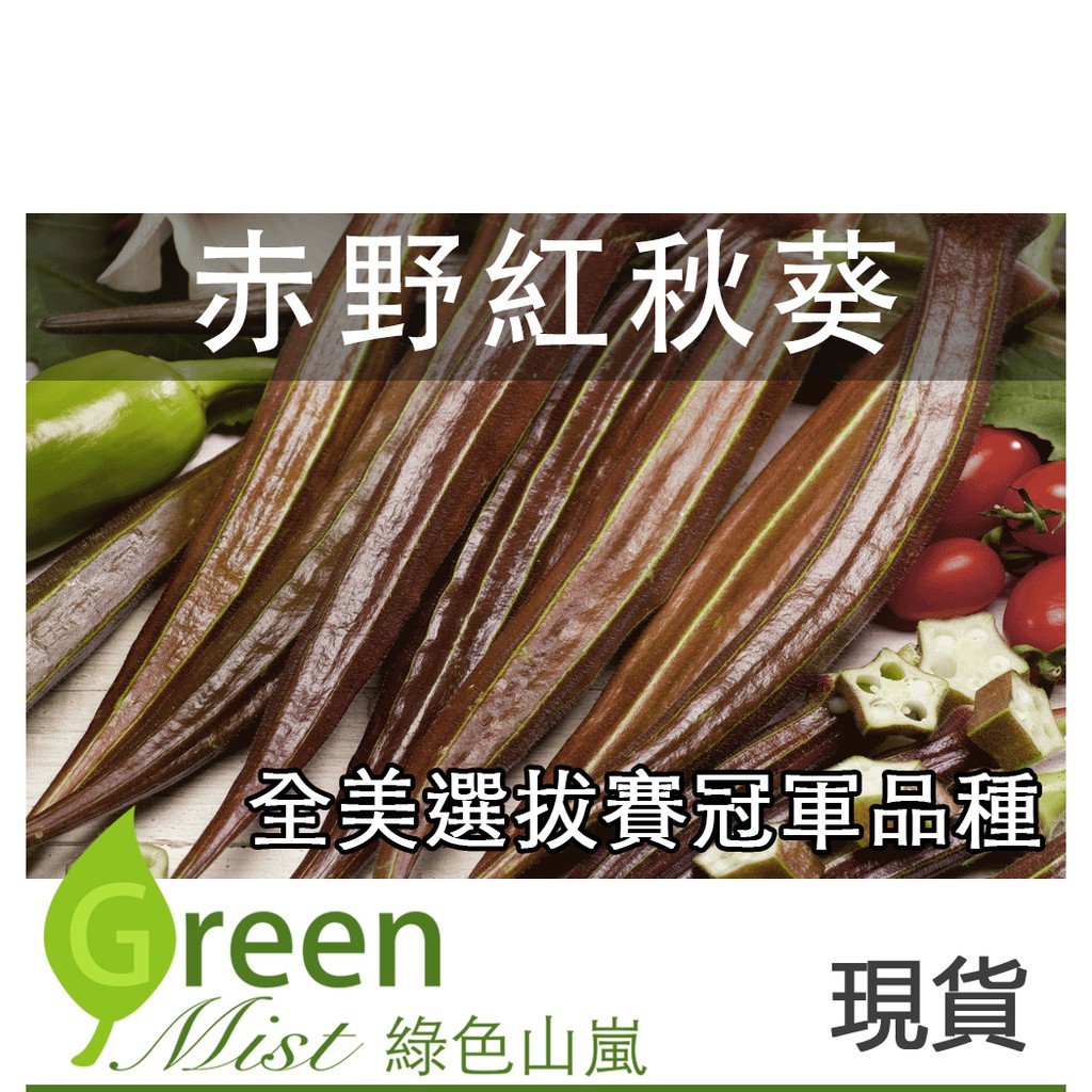 現貨 赤野紅秋葵 1 8g約30粒種子 勃根地紅秋葵長莢紅秋葵紅秋葵黃秋葵羊角豆蔬菜種子 綠色山嵐 蝦皮購物