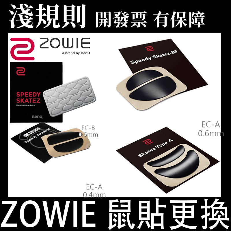【快速出貨】【淺規則】ZOWIE 全系列鼠貼 EC2 ZA13 EC-A EC-B 新EC EC-C無線 EC-CW
