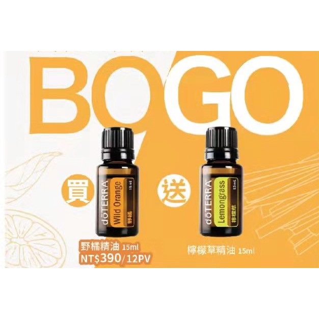 {現貨優惠} 多特瑞精油產品BOGO 野橘+檸檬草