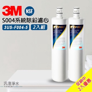 【汎澄淨水】【濾芯2入優惠】3M S004 淨水器 過濾器專用 除鉛濾心 3US-F004-5 F004 台灣公司貨