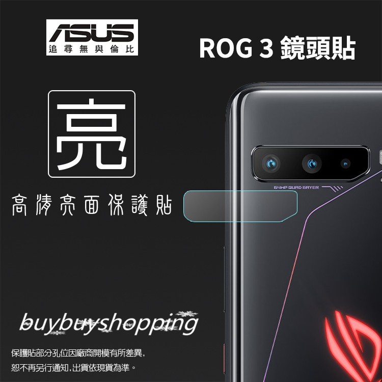 亮面鏡頭貼 ASUS 華碩 ROG Phone 3 ZS661KS I003D【3入/組】鏡頭貼 軟性 亮貼 保護膜