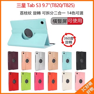 三星平板皮套360°旋轉保護套 Galaxy Tab S3 9.7''T820保護套 防摔 T825旋轉皮套