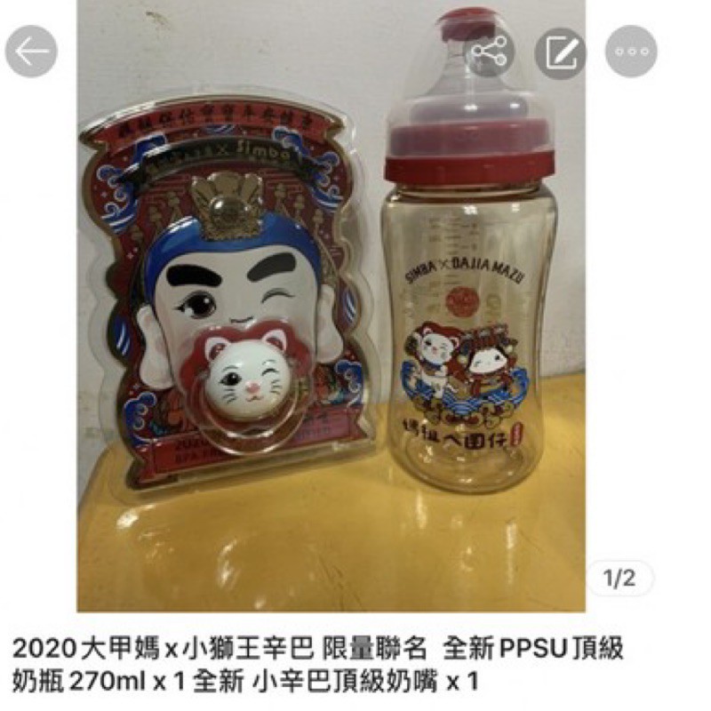 小獅王辛巴 大甲媽聯名 全新 PPSU頂級奶瓶270ml 全新 小獅王辛巴 頂級奶嘴