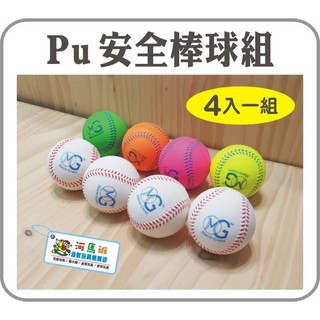 河馬班-PU安全泡棉棒球/樂樂棒球4入裝(白色/螢光4色)-台灣製造