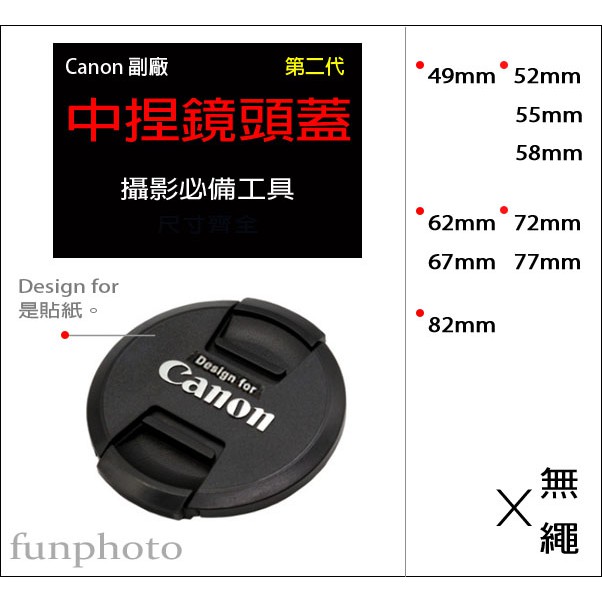 【趣攝癮】Canon 副廠 字樣 第二代 新款 62mm 67mm 72mm 77mm 82mm 中捏式 鏡頭蓋