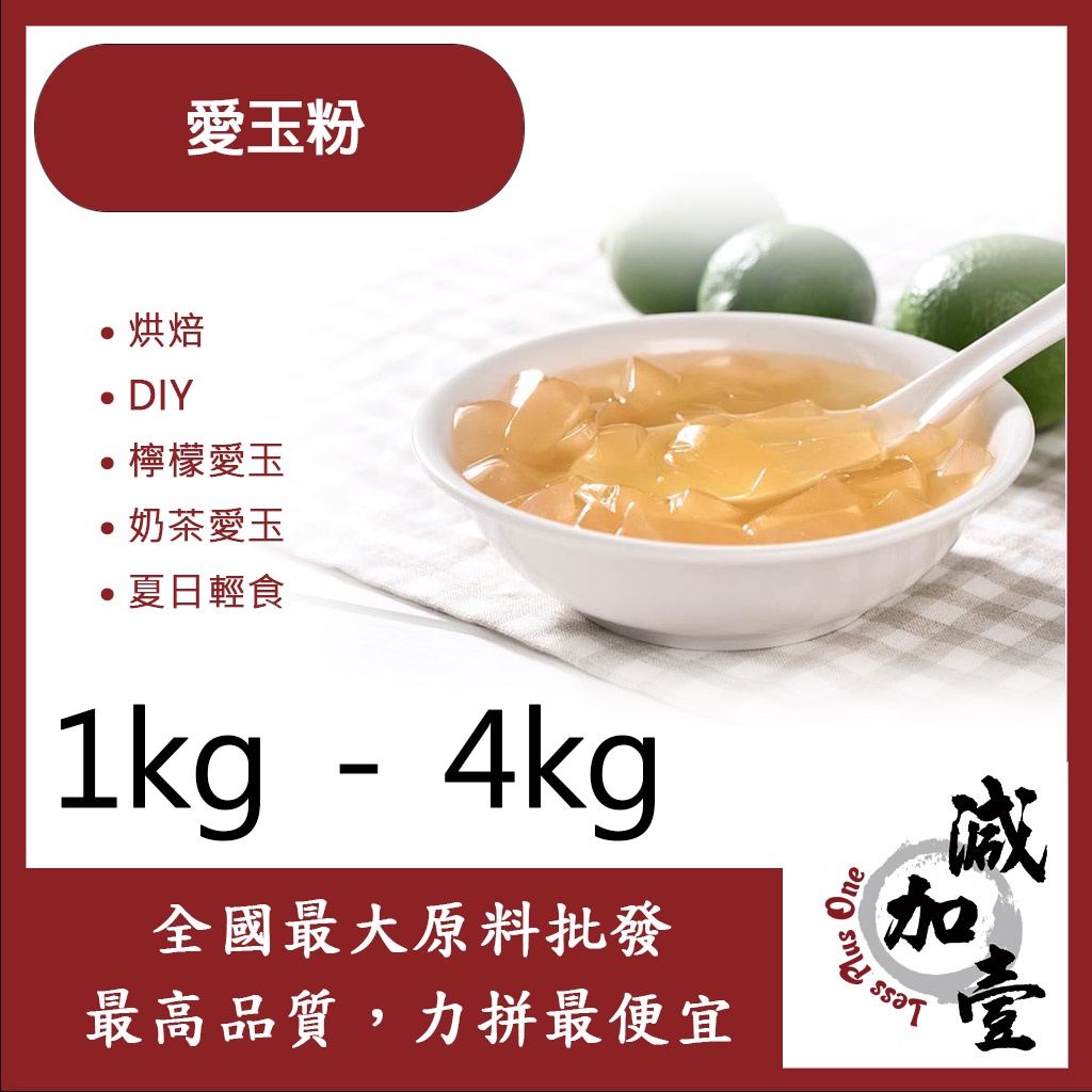 減加壹 愛玉粉 1kg 4kg 食品原料 烘焙 檸檬愛玉 DIY 奶茶愛玉QQ jelly 夏日輕食 食品級