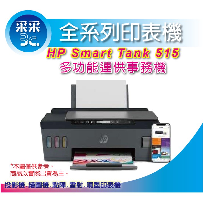 【含稅+登錄送$500+兩年保固】HP Smart Tank 515  三合一多功能連供事務機 滿版列印 影印 掃描