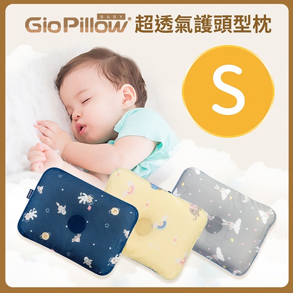 GIO Pillow 超透氣護頭型枕-S號【單枕套組】【佳兒園婦幼館】