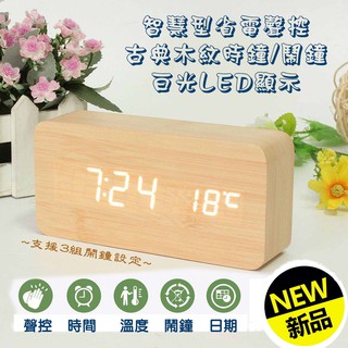 簡單好質感 C-103 木質 經典木紋 LED 電子時鐘 鬧鐘 溫度計 日期 LED鐘 附USB電源線 可聲控 實用