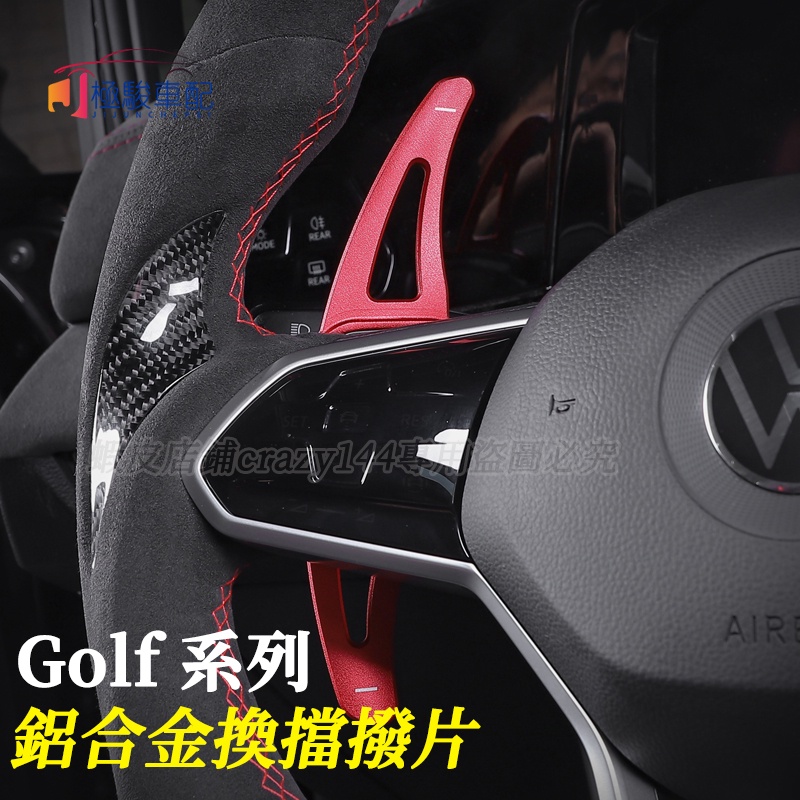 福斯 VW Golf 8 Golf8 7 7.5 換檔撥片 方向盤換擋撥片 車內裝飾 內裝改裝配件