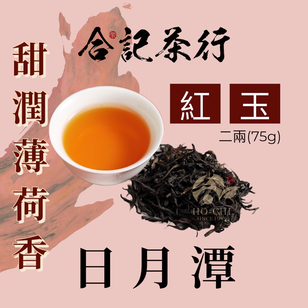 【合記茶行】日月潭紅玉紅茶(台茶18號) 二兩(75g)_HC046(紅)#紅茶#台灣紅茶#日月潭紅茶#紅玉紅茶#台灣茶