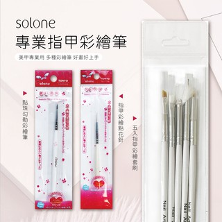 隨貨附發票~【Solone 專業指甲彩繪筆】彩繪筆 美甲 指甲彩繪 拉線筆 點花筆 美甲筆【LD494】