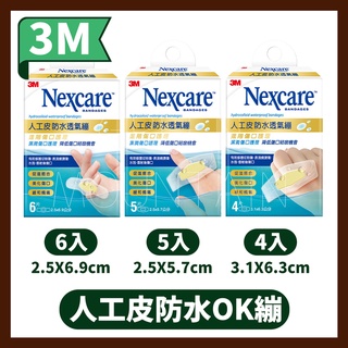 3M Nexcare 人工皮防水透氣繃 (3種規格) 傷口護理 人工皮
