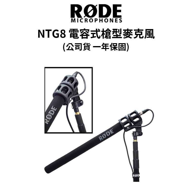 RODE NTG8 電容式槍型麥克風 (公司貨) #最哈的麥克風品牌 現貨 廠商直送