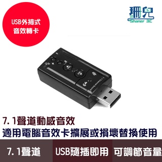 外接式音效轉卡 USB音效 7.1聲道 USB轉音效 音效卡 外接音效卡 聲卡 耳機 麥克風 耳機孔 筆電 桌機 用