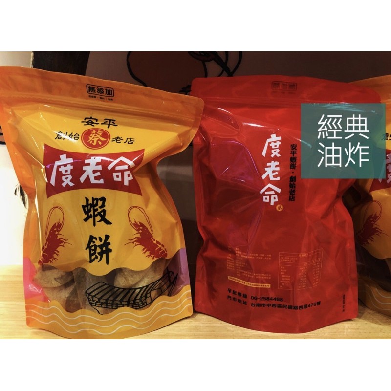 ［台南美食代購］度老命/蝦餅/經典油炸/非油炸