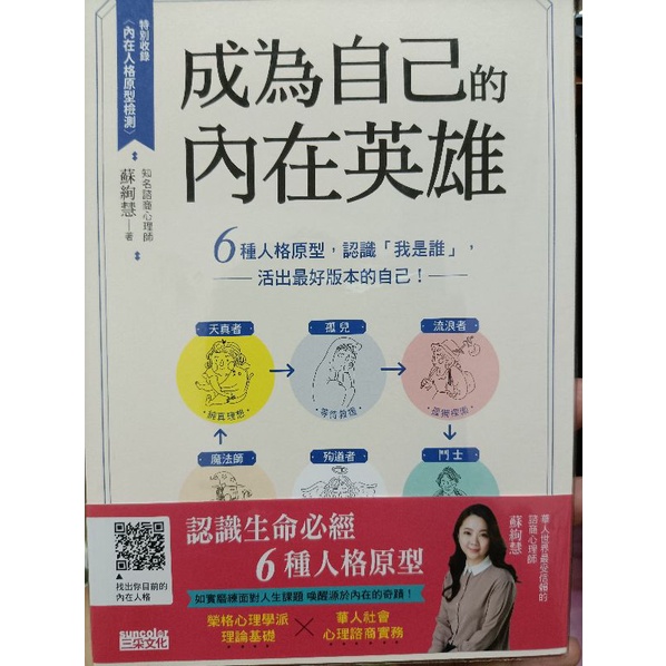 成為自己的內在英雄 6種人格原型，認識「我是誰」，活出最好版本的自己 七折