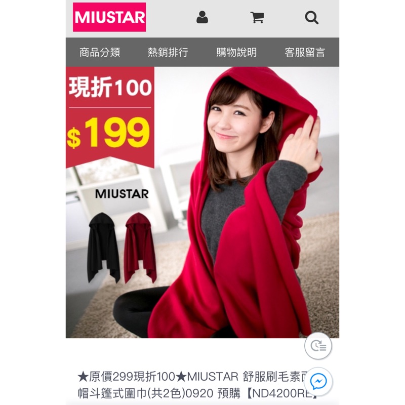 ★MIUSTAR 舒服 刷毛 素面 連帽 斗篷式 圍巾 紅色 披肩