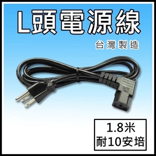 [買酷小舖] L型電源線 品字電源線 10A 3C x0.824mm 300V 18AWG 90度電源線 3P電腦AC線