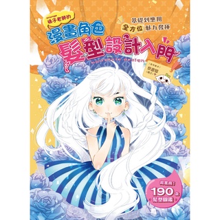 【漢欣】漫畫角色髮型設計入門