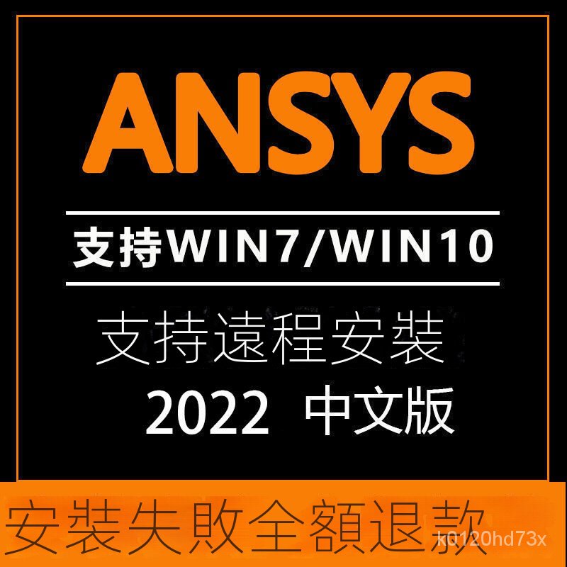 【實用軟體】ansys軟體安裝2013—2022版本支持WIN7/10係統漢化中文版可遠程