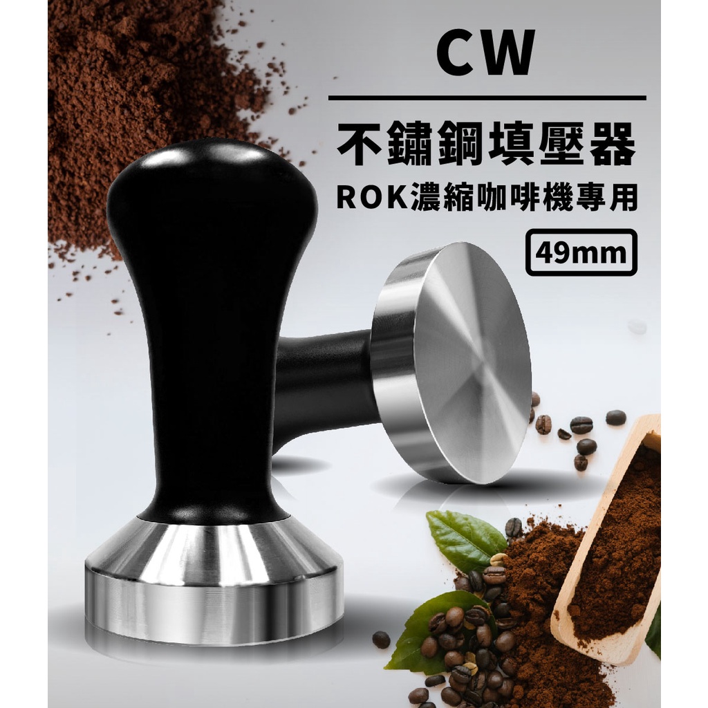 【英國ROK】ROK Espresso Maker(濃縮咖啡機)專用填壓器/壓粉器 49.7mm 50mm 可用