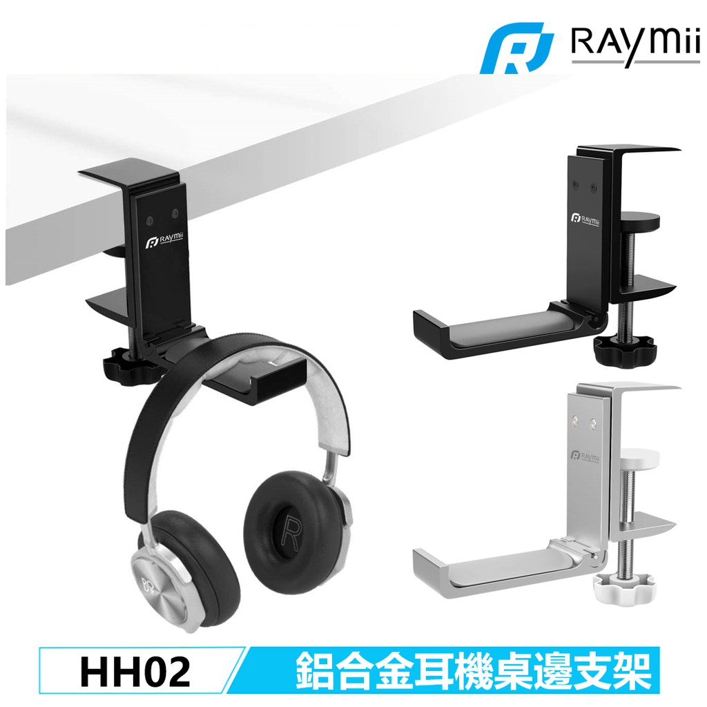 【瑞米 Raymii】 HH02 鋁合金 掛勾 耳機架 耳機支架 電競耳麥架 收納架 展示架 全罩式耳機桌面收納