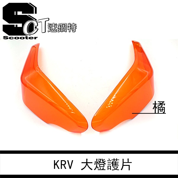 🏅速錮特🏅 KRV 大燈貼片 大燈罩 大燈貼膜 燈罩 保護殼 改裝燈殼 KRV護片 附3M膠