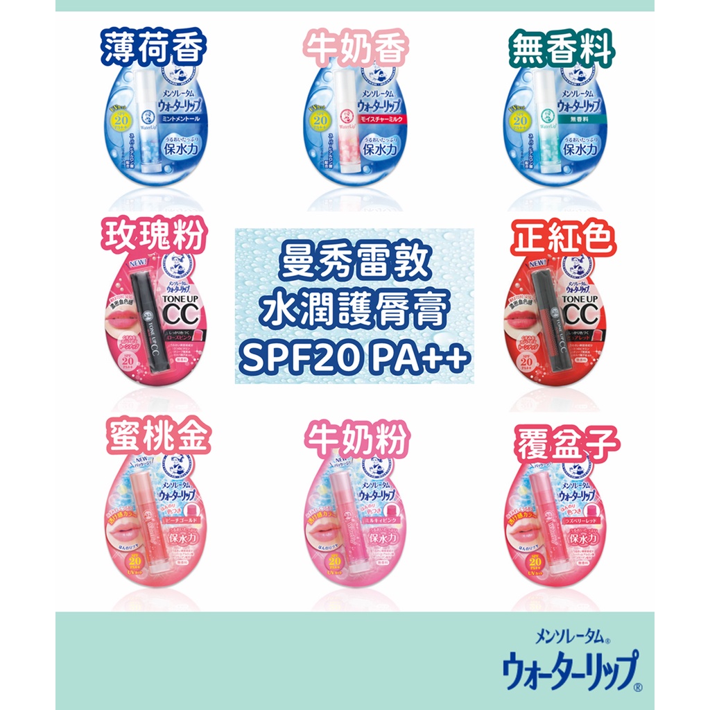 🇯🇵日本代購預購 曼秀雷敦 防曬 水潤護唇膏 無香 SPF20 PA++ 情人節