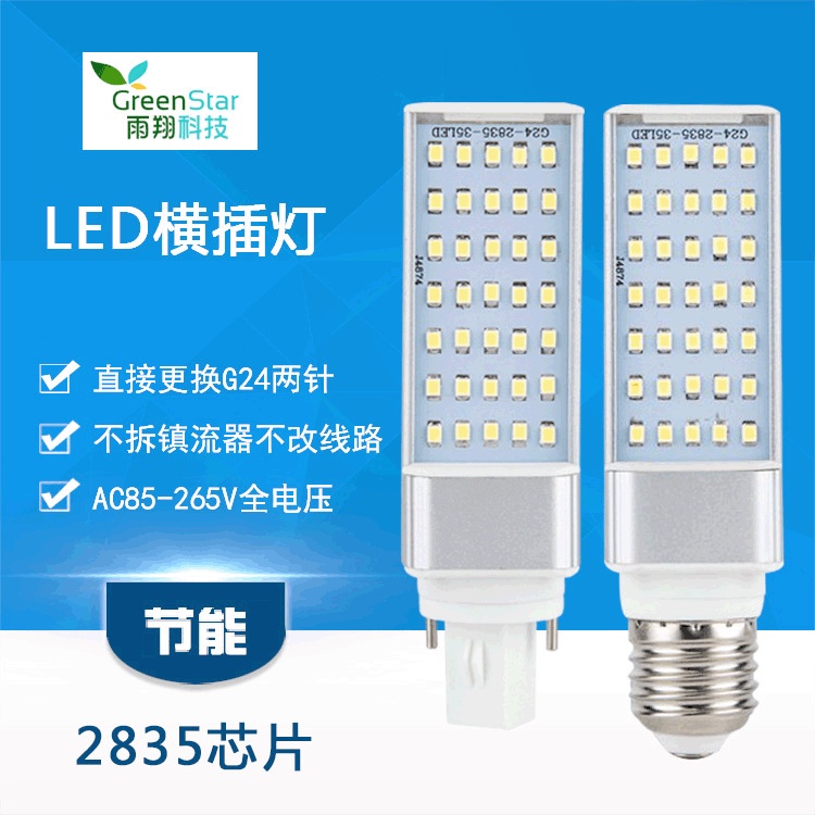 廠家批發 LED橫插玉米燈110v220v通用 E27/G24插拔管  高pf工程款