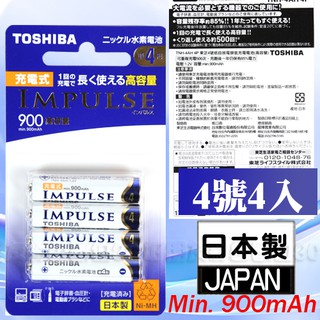 好朋友 日本製TOSHIBA IMPULSE 高容量900mAh低自放電電池 卡裝4號4入送電池盒