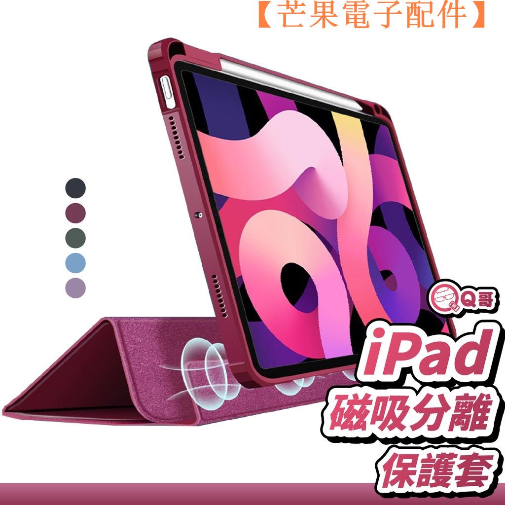 【台灣現貨】磁吸分離 iPad保護套 磁吸保護套 ipad保護殼 適用iPad 7/8 pro2【芒果電子配件】