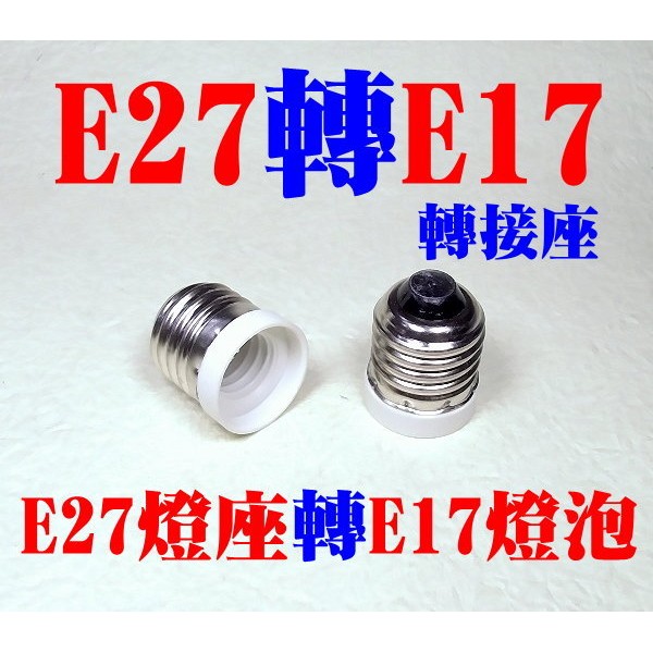 億大 E7A42 E27變E17 轉接座 適用於 神明燈 小夜燈 小燈泡 延長座 非E12/E14/E26