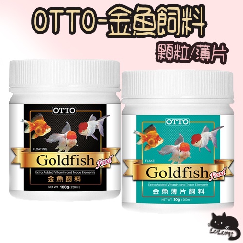 OTTO 奧圖 金魚 飼料 顆粒 薄片 琉金 獅頭 藍壽 珠麟 金魚飼料 魚飼料 金魚薄片【LULUMI】