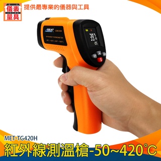 【儀表量具】工業測溫槍 數字式測溫儀 烘焙工具 測烤箱 電子溫度計 高畫質 MET-TG420H CE認證 工業測溫槍