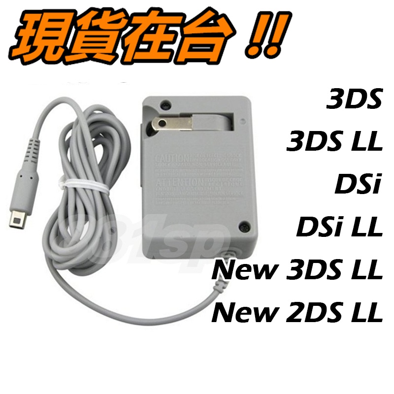 3DS 充電器 XL LL DSi 任天堂 3DSXL 3DSLL DSi 3DS充電器 主機 變壓器 旅充充電線 電源