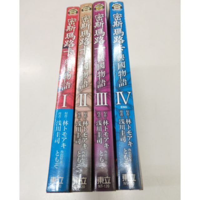 密斯瑪路卡興國物語1 4集完淺川圭司 蝦皮購物