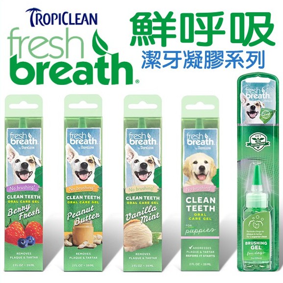 美國freshbreath《鮮呼吸-潔牙凝膠-2OZ》直接塗抹-減少牙菌斑與牙垢〔李小貓之家〕