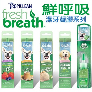 美國freshbreath《鮮呼吸-潔牙凝膠-2OZ》直接塗抹-減少牙菌斑與牙垢〔李小貓之家〕