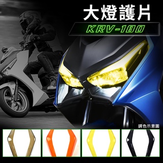 E-GIN 一菁 大燈護片 大燈罩 大燈護罩 大燈 大燈殼 附果凍膠 適用於 KYMCO 光陽 KRV-180 黃色